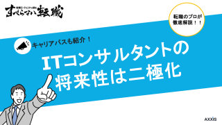 ITコンサルの将来性は二極化｜AI時代に伸びる人のキャリアパス