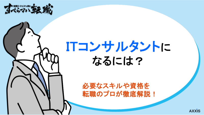 itコンサルタント なるには, itコンサルタントになるには