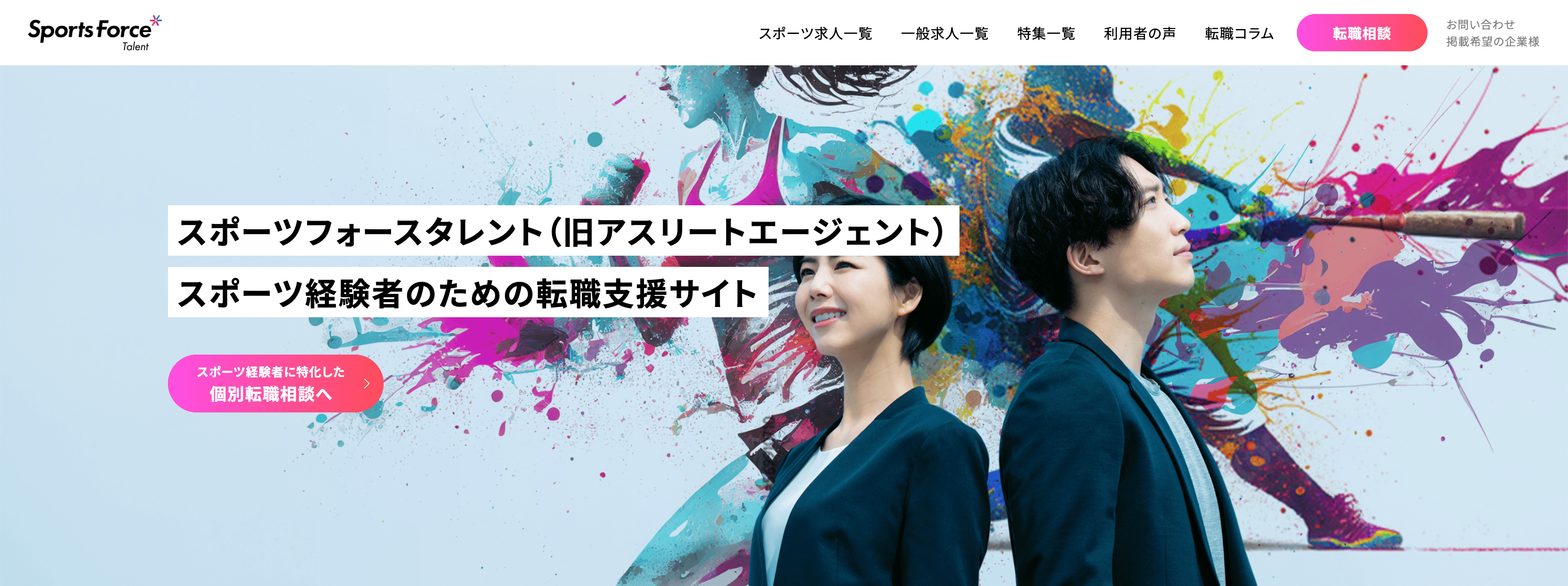 スポーツフォースタレント（旧 アスリートエージェント）