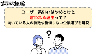 ユーザー系SIerはやめとけ？理由と後悔しない判断軸を解説