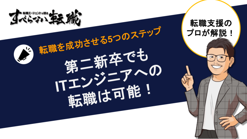 第二新卒 エンジニア,第二新卒 エンジニア 未経験,第二新卒 エンジニア 転職,