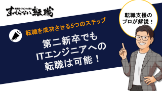 第二新卒のエンジニア転職を成功させる5ステップと未経験向けの方法