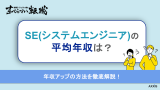 se 年収,