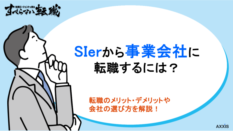 sierから事業会社, 事業会社sier違い