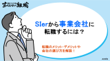 sierから事業会社, 事業会社sier違い