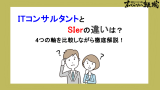 ITコンサルとSIerの違いとは？仕事内容・向いている人・キャリアの選び方を比較