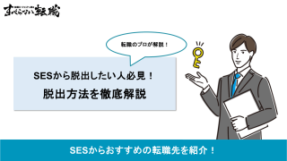SESから脱出する方法と転職先を現役エージェントが解説