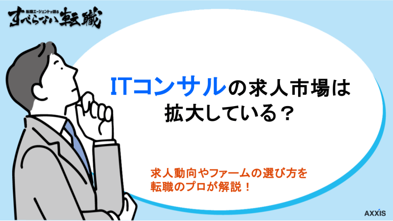 itコンサル 求人,