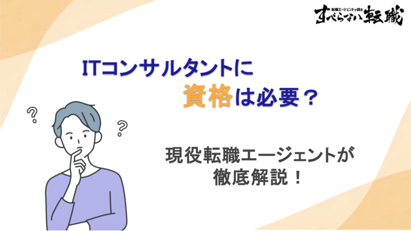 itコンサル 資格, itコンサルタント資格