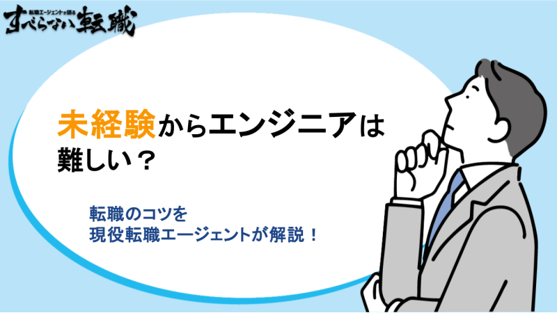 エンジニア 未経験,ITエンジニア 転職