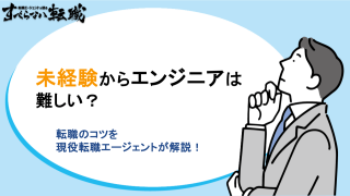 未経験エンジニアの転職｜30代の難易度や年収・職種選びをプロが解説
