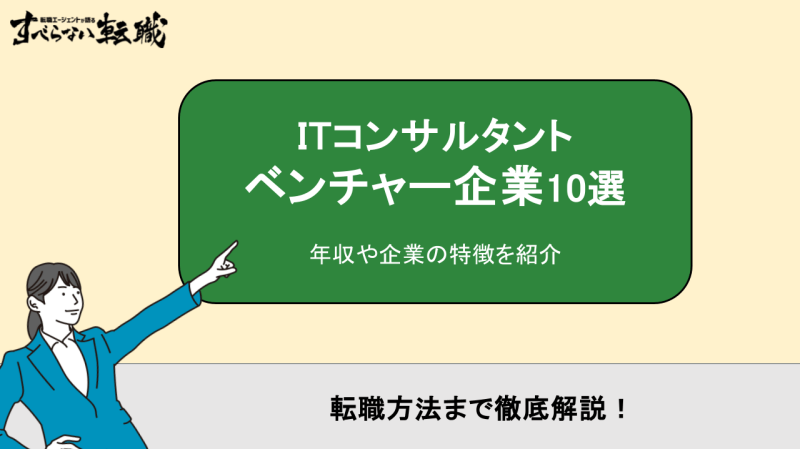 itコンサル ベンチャー 一覧,