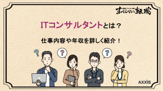 ITコンサルとは？仕事内容や年収をSEとの違いからわかりやすく解説