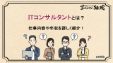 ITコンサルとは？SEとの違いや仕事内容・向いている人を解説