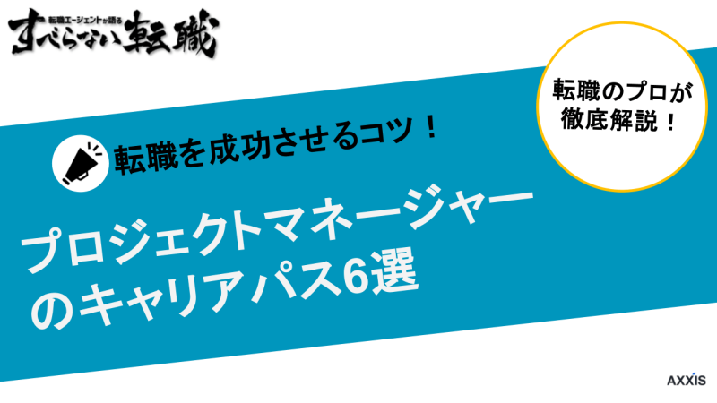 プロジェクトマネージャー キャリアパス,