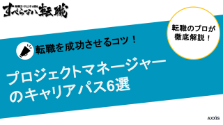 プロジェクトマネージャーのキャリアパス6選