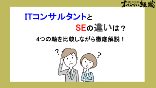 ITコンサルとSEの違いは？仕事内容・年収・転職方法を解説