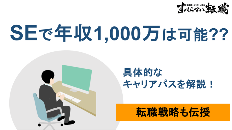 se 年収1000万,