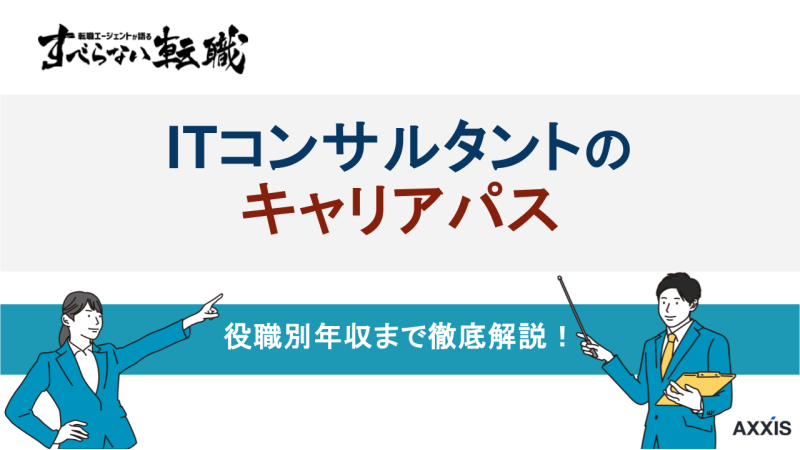 itコンサル キャリアパス, itコンサル将来性, itコンサルキャリアプラン, itコンサルタントキャリアパス, itコンサルセカンドキャリア