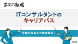 itコンサル キャリアパス, itコンサル将来性, itコンサルキャリアプラン, itコンサルタントキャリアパス, itコンサルセカンドキャリア