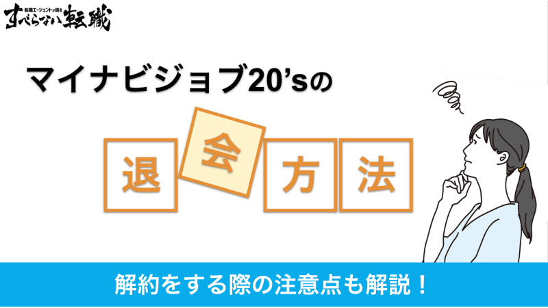 マイナビジョブ20sの退会方法とは？解約前にするべきことも紹介！