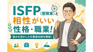 ISFP(冒険家)と相性がいい性格・職業！強みを活かした仕事成功術を解説！