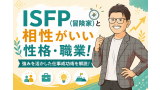 ISFP(冒険家)と相性がいい性格・職業！強みを活かした仕事成功術を解説！