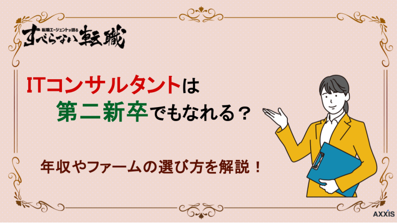itコンサル 第二新卒, itコンサルタント第二新卒