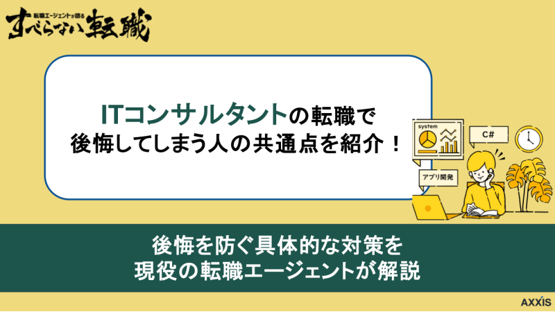 itコンサル 転職 後悔,