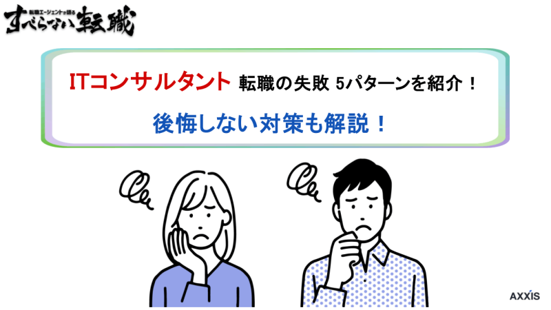 itコンサル 転職 失敗, itコンサルタント 転職 失敗