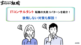 ITコンサル転職の失敗5パターン｜後悔しない対策と向いてない人の特徴