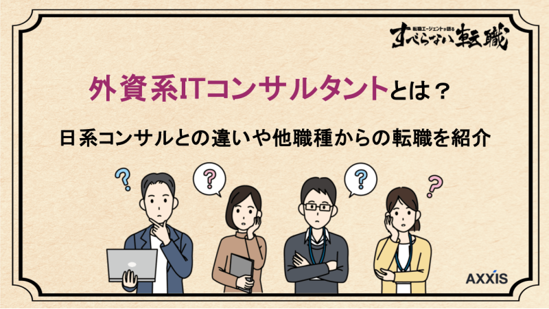 itコンサル 外資,