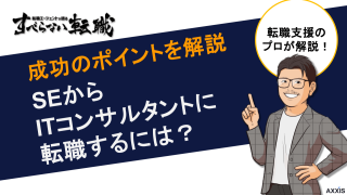 SEからITコンサルタントに転職するには？仕事内容の違いから年収・キャリアパスまで徹底解説