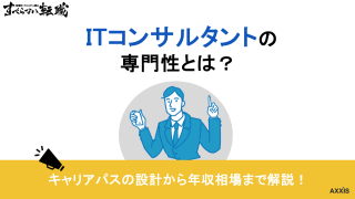ITコンサルの専門性は身につく|3つの型と伸ばし方を解説
