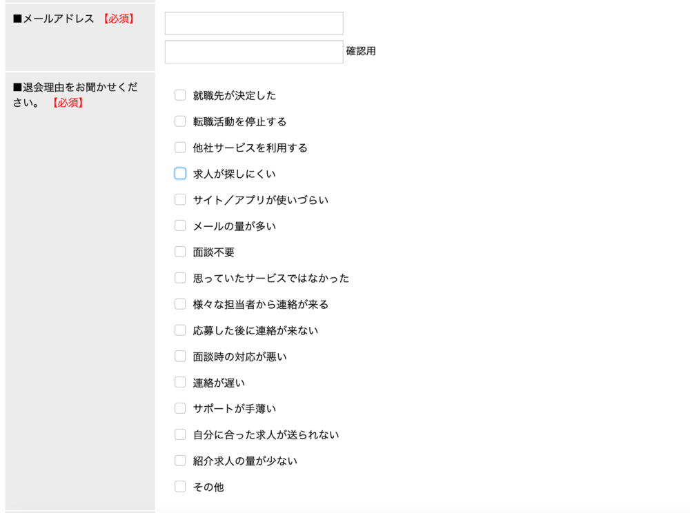 マイナビジョブ20sの退会申請フォーム