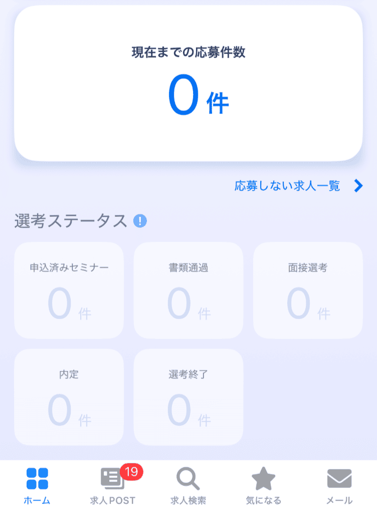リクルートエージェントアプリの選考ステータス画面