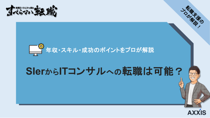 sierからコンサル, sierからitコンサル, sierからコンサル志望動機, sierからコンサル転職理由, sierコンサル