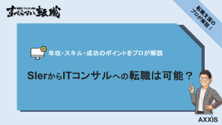 SIerからコンサルへの転職は可能?年収・スキル・成功のポイントをプロが解説