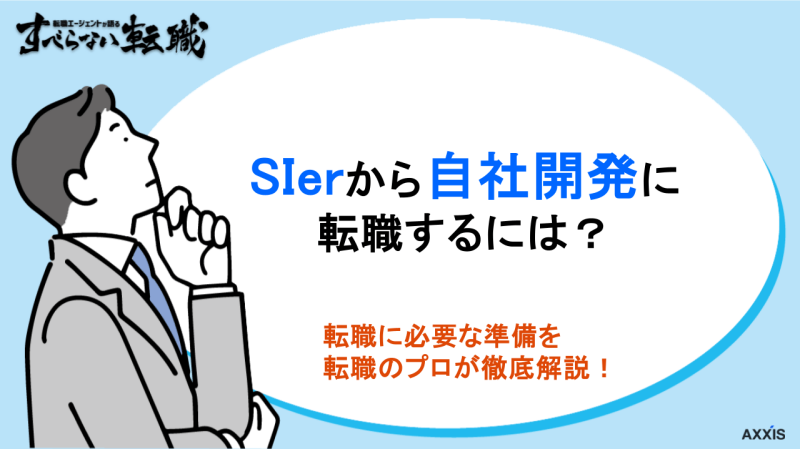 sierから自社開発, sier自社開発, sier自社開発転職,