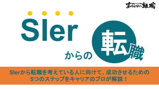 SIerから転職したい人必見！おすすめの転職先6選と後悔しない進め方をプロが解説