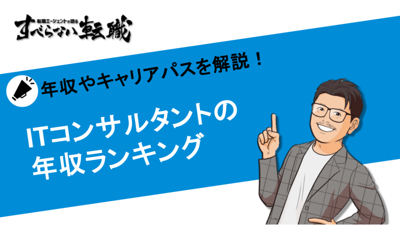 itコンサル 年収ランキング, itコンサルタント年収ランキング