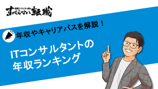 ITコンサルの年収ランキング｜企業別・年齢別に徹底比較