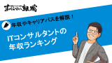 itコンサル 年収ランキング, itコンサルタント年収ランキング