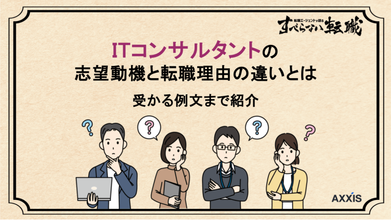 itコンサル 志望動機, itコンサルタント志望動機, itコンサル 転職理由, itコンサルタント 転職理由