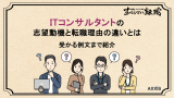 itコンサル 志望動機, itコンサルタント志望動機, itコンサル 転職理由, itコンサルタント 転職理由
