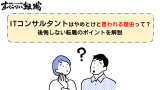 ITコンサルはやめとけ？理由6つと向いている人をプロが解説