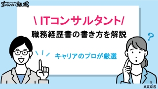 ITコンサルタントの職務経歴書の書き方｜SE経験を武器に変える手順