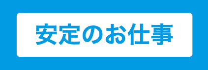 安定のお仕事
