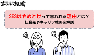 SESはやめとけと言われる理由7選|判断基準と脱出法