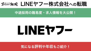 LINEヤフーへの転職方法！中途採用の難易度・求人情報を徹底解説！